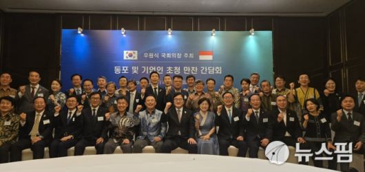 [자카르타=뉴스핌] 신정인 기자 = 우 의장이 22일(현지시간) 자카르타 페어몬트 호텔에서 동포 및 기업인 초청 만찬 간담회 참석자들과 단체 사진을 찍고 있다. 2026.01.22 allpass@newspim.com