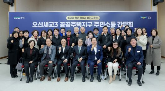 오산세교3 공공주택지구 주민소통 간담회. [사진=경기도]