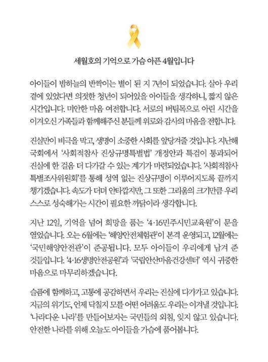 문재인 대통령, 세월호 7주기 SNS 메시지. 청와대 제공