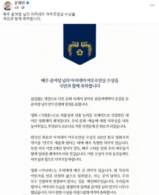 문재인 대통령은 26일 배우 윤여정의 미국 아카데미 연기상 수상 관련 SNS에 축하 메시지를 남겼다. 문재인 대통령 페이스북 캡처