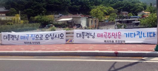 28일 오후 경남 양산시 덕계동 매곡마을 문재인 대통령 내외 기존 사저 주변에 '대통령님 기다립니다'라는 문구가 적힌 현수막이 걸려 있다. 연합뉴스