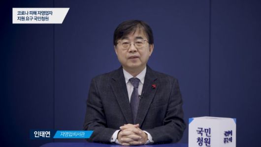 지난 2월 국민청원 답변자로 나선 청와대 인태연 자영업비서관. 유튜브 '청와대 국민청원' 캡처