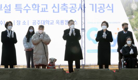 문재인 대통령과 김정숙 여사가 29일 충남 공주시 공주대학교 옥룡캠퍼스에서 열린 공주대학교 부설 특수학교 설립, 기공식에서 시삽을 마친 뒤 기념촬영을 하고 있다. 연합뉴스