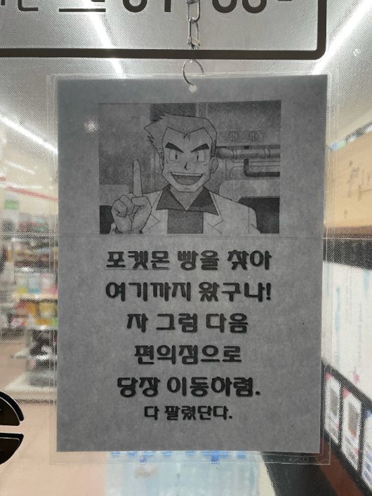 공급의 부족으로 포켓몬 빵이 다 팔린 편의점의 모습. 최선우 학생