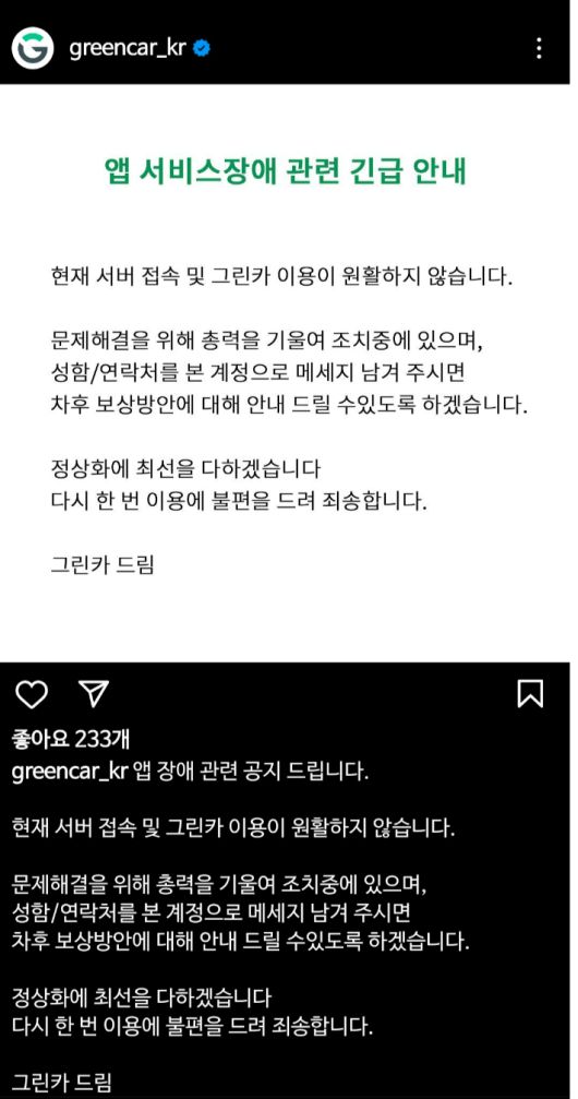 그린카 측은 공식 인스타그램 계정에 뒤늦게 긴급 안내를 올렸다. 인스타그램 캡처