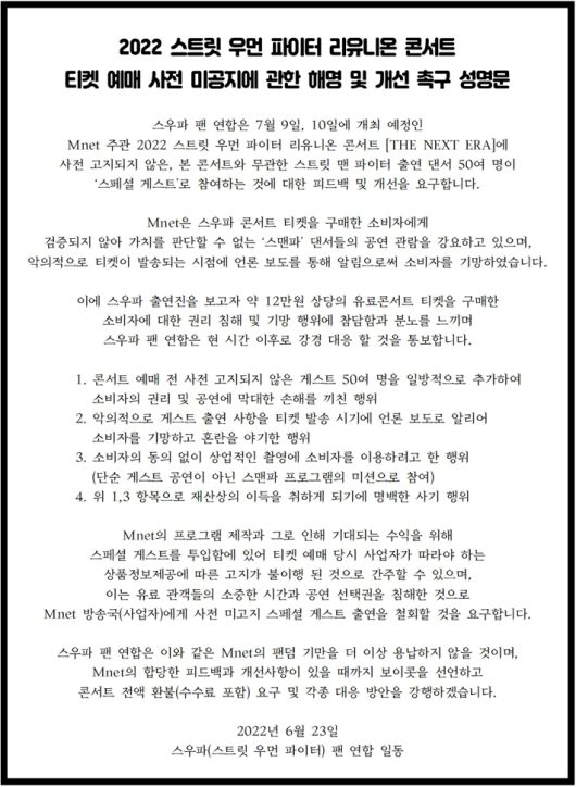 '2022 스트릿 우먼 파이터 리유니온 콘서트' 티켓 예매 사전 미공지에 관한 해명 및 개선 촉구 성명문