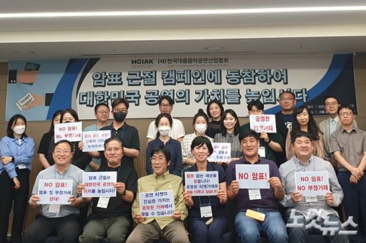 음공협은 7일 오후, 서울 송파구 올림픽파크텔 베를린홀에서 '암표 및 부정거래 대책 강구 및 공연산업 발전을 위한 세미나'를 열었다. 모든 순서를 마치고 난 후 참석자들이 손피켓을 든 모습. 김수정 기자
