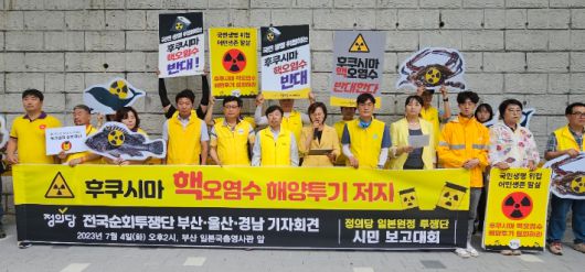 정의당 부산시당과 울산시당·경남도당은 지난 4일 오후 2시 부산 동구 일본영사관 앞에서 일본 후쿠시마 핵 오염수 해상 투기를 저지하는 공동 기자회견을 열고 있는 모습. 정의당 부산시당 제공