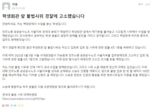 지난해 5월 캠퍼스 내에서 처우 개선을 요구하며 시위를 벌인 청소노동자들을 상대로 한 학생이 "수업권을 침해해 고소했다"며 연세대 커뮤니티 에브리타임에 올린 글. 에브리타임 갈무리