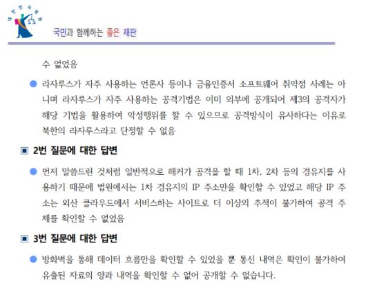대법원 법원행정처가 CBS의 해킹 취재 관련 추가 질의에 4일 보내온 답변 중 일부. 법원행정처 제공