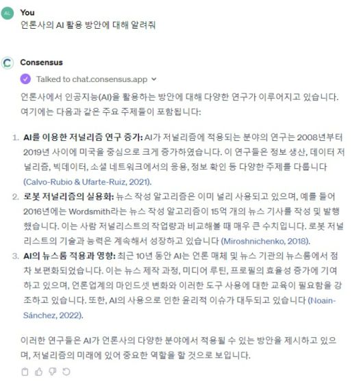 리서치 챗봇 컨센서스(Consensus)의 대답. GPTs 캡처