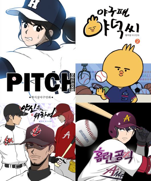 황지성 작가는 데뷔작 '피치: 마운드의 여왕'을 비롯해 인스타툰 '야구팬 야덕씨' 등 다양한 야구만화 작품을 선보였다.