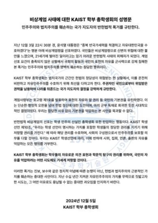 KAIST 총학생회 성명문.연합뉴스