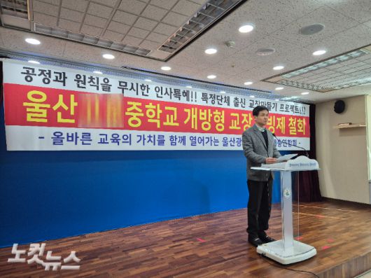 신원태 울산교원단체총연합회 회장이 12일 울산시교육청 프레스센터에서 기자회견을 열어 A중학교의 개방형 교장공모제 상황에 대해 설명하고 있다. 반웅규 기자