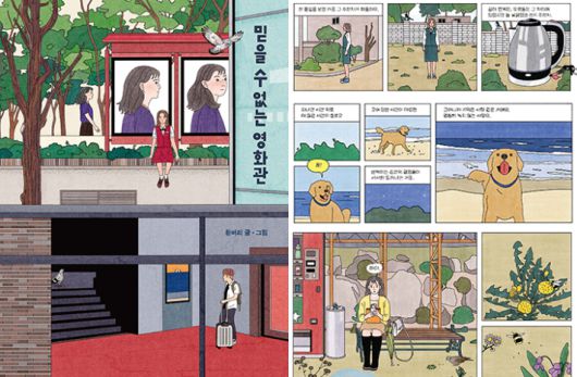 2024 올해의 출판만화 '믿을 수 없는 영화'. 황벼리 작가 제공