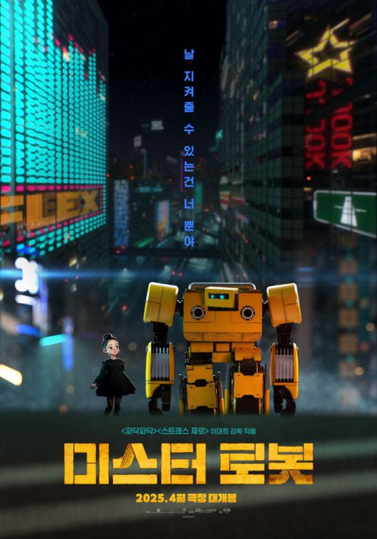애니메이션 '미스터 로봇' 포스터. NEW 제공