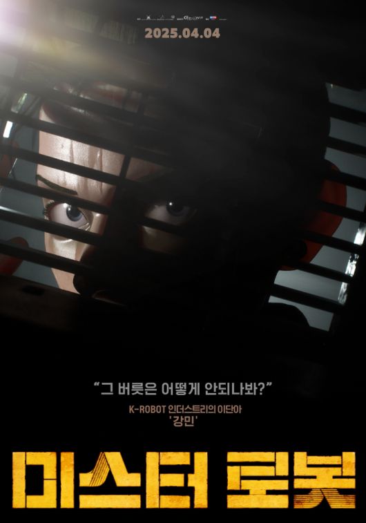 애니메이션 '미스터 로봇' 캐릭터 포스터. NEW 제공