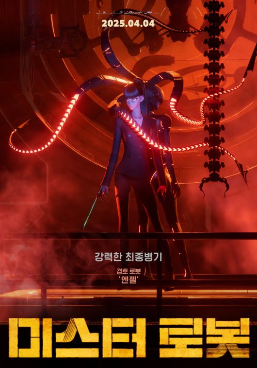 애니메이션 '미스터 로봇' 캐릭터 포스터. NEW 제공