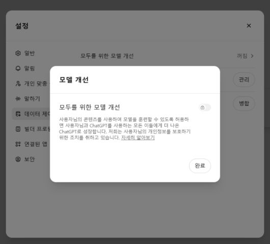 이용자의 콘텐츠를 챗GPT 모델 훈련에 허용하지 허용하지 않기 위해서는 설정→데이터 제어→모두를 위한 모델 개선을 꺼둘 수 있다. 챗GPT 캡처