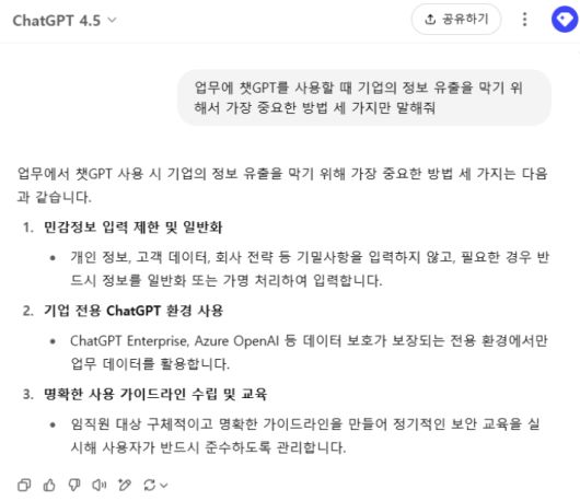챗GPT에 기업 정보 유출을 방지 방법에 대해 △민감정보 입력 제한 및 일반화 △기업 전용 ChatGPT 환경 사용 △명확한 사용 가이드라인 수립 및 교육이라고 답변했다. 챗GPT 캡처