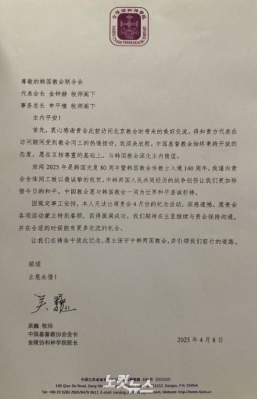 중국기독교협회 회장 겸 난징 진링셰허신학원 원장 우웨이 목사가 한국 선교사 입국 140주년을 기념해 한국교회총연합에 보낸 축하서한.