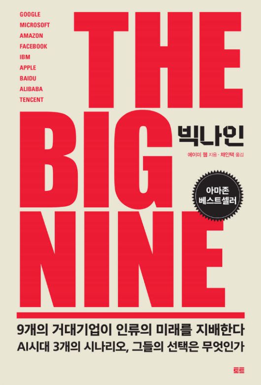에이미 웹의 저서 '빅나인'