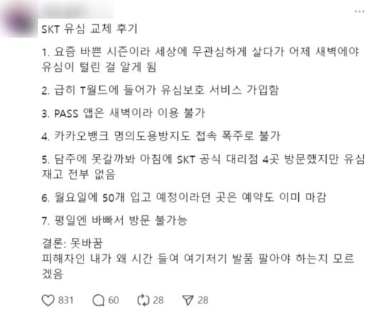 소셜네트워크서비스(SNS) 상에 올라온 유심 교체 후기. SNS 캡처