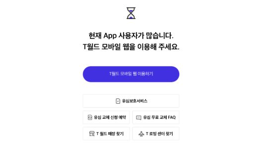 T world 앱 유심 교체 신청 예약 페이지. T world 앱 캡처