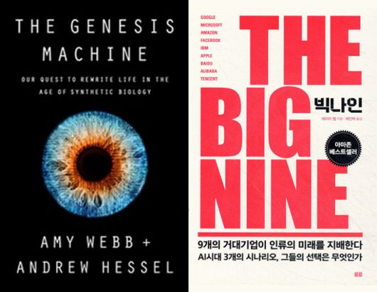에이미 웹 저서 '더 제네시스 머신'과 '빅나인'