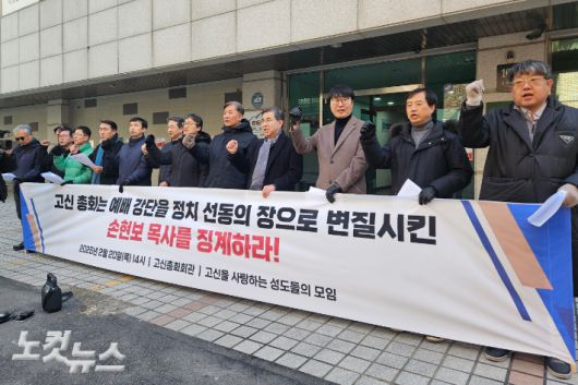 지난 2월 20일, 서울 서초구 고신총회회관 앞에서 진행된 '손현보 목사 징계 촉구 기자회견'. 이들은 "손현보 목사의 행태를 그대로 방치한다면, 고신 교단의 헌법과 권징조례는 무의미하게 죽어버린 교회법이 될 것"이라고 말했다.