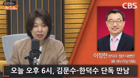 CBS 유튜브 '김현정의 뉴스쇼' 캡처
