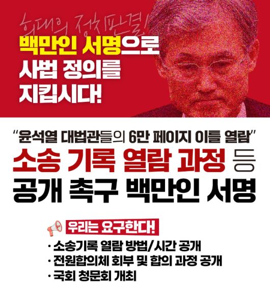 '"조희대 대법원장 및 대법관들의 6만 페이지 이틀 열람" 소송 기록 열람 과정 등 공개 촉구 백만인 서명 운동' 포스터. 화면 캡처