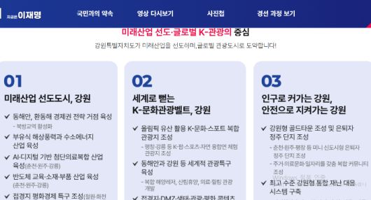 이재명 후보의 강원 공약. 더불어민주당 홈페이지 캡처