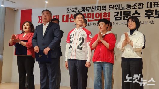 13일 부산을 방문한 김문수 후보를 지지하는 한국노총 부산지역 산별노조 대표자들과 박진수 부산시의원(왼쪽 두번째). 서민선 기자