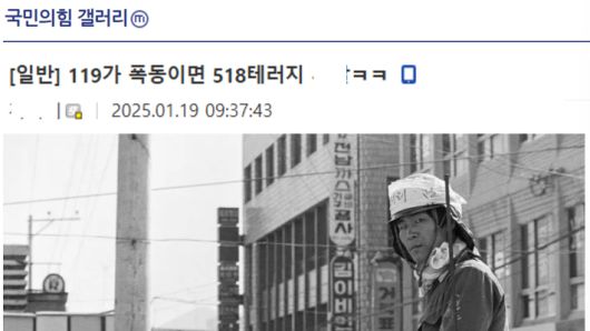 서부지법 사태가 벌어진 지난 1월 19일, 디시인사이드 국민의힘 갤러리에 서부지법 사태가 폭동이면 5·18은 테러라고 주장하는 게시글이 올라왔다. 디시인사이드 국민의힘 갤러리 캡처