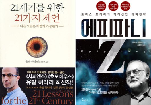 유발 하라리 '21세기를 위한 21가지 제언', 토마스 프레이 '에피파니 Z'