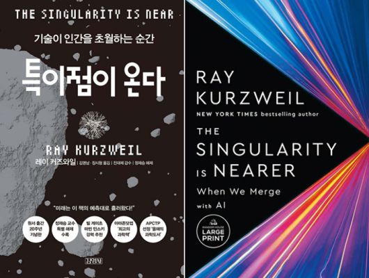 레이 커즈와일의 '특이점이 온다' 원작과 2024년 후속 출간된 '특이점이 더 가까이 온다: AI와 우리가 합쳐질 때'