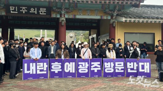 광주전남촛불행동은 17일 오전 국립5·18민주묘지 민주의문 앞에서'내란 후예 광주 방문 반대'라는 문구가 적힌 손팻말을 들고 항의 시위를 벌였다. 김한영 기자