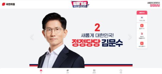 국민의힘 김문수 대선 후보 공식홈페이지 캡처