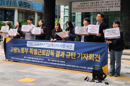 19일 서울지방고용노동청 앞에서 열린 MBC 오요안나 기상캐스터 사망 사건 고용노동부 특별근로감독 결과 규탄 기자회견 모습. 주최 측 제공