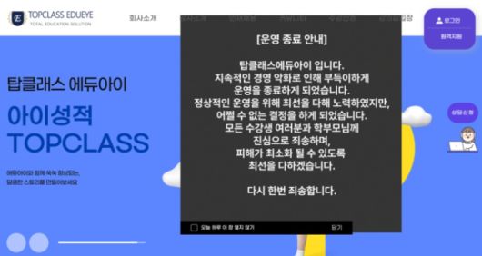 비대면 화상 과외 플랫폼 '탑클래스 에듀아이'가 사전 고지 없이 파산 절차에 들어갔다. 홈페이지 캡처