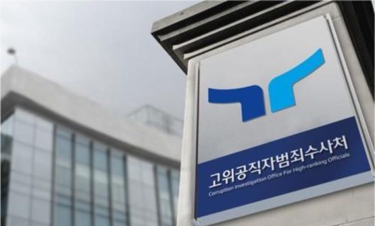 고위공직자범죄수사처. 연합뉴스