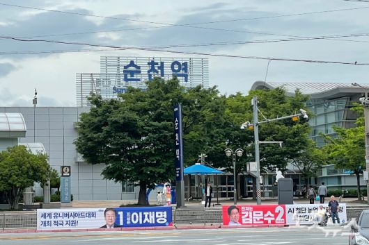 국민의힘 김문수 후보가 'GTX 전국화'를 공약한 가운데 순천역 앞에 현수막이 걸려있다. 순천=최보금 기자