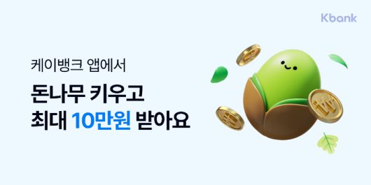 돈나무 키우기. 케이뱅크 제공