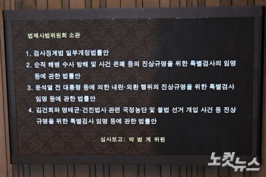 5일 서울 여의도 국회에서 열린 제426회국회(임시회) 제1차 본회의에서 '3대 특검법'(내란특검법·김건희 여사 특검법·채해병 특검법)과 검사징계법이 상정되고 있다. 윤창원 기자