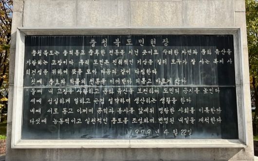 현재 충북도민 헌장. 충북도 제공