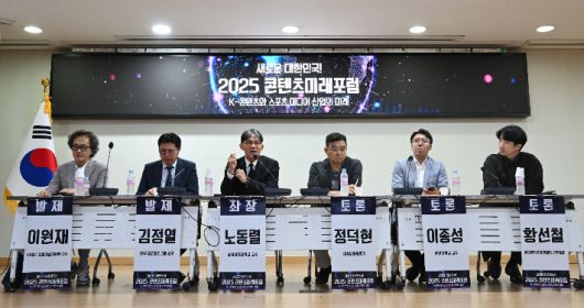 12일 오후 서울 여의도 국회 의원회관에서 열린 2025 콘텐츠미래포럼 'K-콘텐츠와 스포츠 미디어 산업의 미래'에서 종합토론이 진행되고 있다. 왼쪽부터 이원재 카이스트 문화기술대학원 교수, 김정열 한국 딜로이트 그룹 파트너(상무), 노동렬 성신여대 미디어커뮤니케이션학과 교수, 정덕현 대중문화평론가, 이종성 한양대 스포츠산업학과 교수, 황선철 한국음악저작권협회 사무총장. 류영주 기자