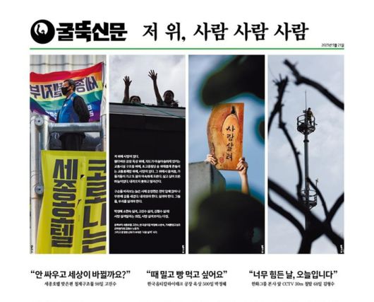 '굴뚝신문' 발행위원회 제공