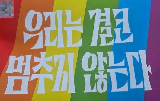 제26회 퀴어퍼레이드의 슬로건은 '우리는 결코 멈추지 않는다'이다. 임민정 기자