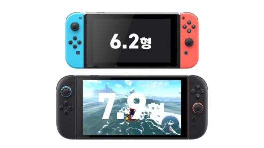 닌텐도 스위치 1세대(위)와 닌텐도 스위치2(아래) 비교. 닌텐도 제공